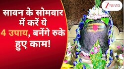 सावन के सोमवार कर लीजिए ये 4 उपाय, चमक जाएगा भाग्य, प्रसन्न हो जाएंगे..