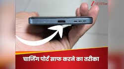 फोन के चार्जिंग पोर्ट में जमी गंदगी को कैसे निकालें बाहर? जान लें इसका आसान तरीका 