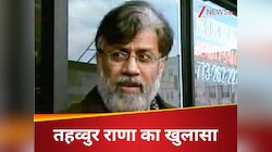 'मैं पाकिस्तानी एजेंट था...', मुंबई हमलों का मास्टरमाइंड तहव्वुर राणा का बड़ा खुलासा