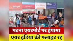 पटना एयरपोर्ट पर एयर इंडिया की फ्लाइट रद्द, यात्रियों ने किया हंगामा