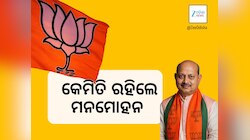 Manmohan Samal: କେମିତି ହେଲେ ମନମୋହନ ଅପ୍ରତିଦ୍ୱନ୍ଦ୍ୱୀ?