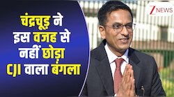 बोलने पर भी CJI का बंगला क्यों नहीं छोड़ रहे चंद्रचूड़? वीडियो में जानिए कारण