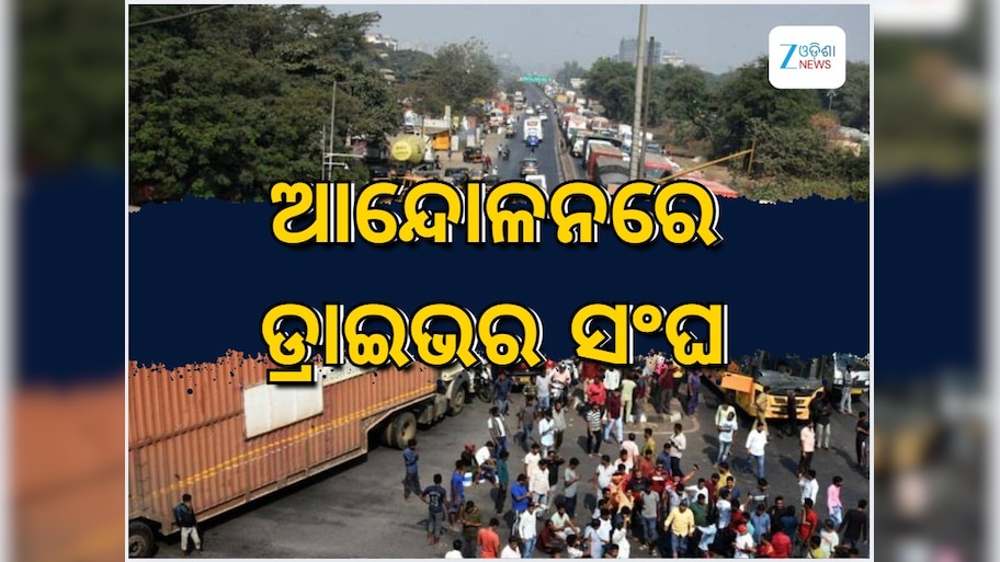 Odisha News: ଅନିର୍ଦ୍ଦିଷ୍ଟ କାଳ ପର୍ଯ୍ୟନ୍ତ ଷ୍ଟିଅରିଂ ଛାଡ଼ ଆନ୍ଦୋଳନରେ ଡ୍ରାଇଭର ସଂଘ