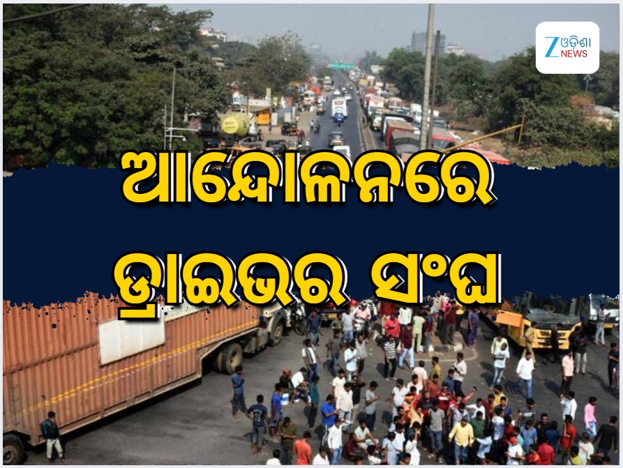 Odisha News: ଅନିର୍ଦ୍ଦିଷ୍ଟ କାଳ ପର୍ଯ୍ୟନ୍ତ ଷ୍ଟିଅରିଂ ଛାଡ଼ ଆନ୍ଦୋଳନରେ ଡ୍ରାଇଭର ସଂଘ Odisha News: ଅନିର୍ଦ୍ଦିଷ୍ଟ କାଳ ପର୍ଯ୍ୟନ୍ତ ଷ୍ଟିଅରିଂ ଛାଡ଼ ଆନ୍ଦୋଳନରେ ଡ୍ରାଇଭର ସଂଘ