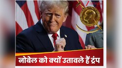 नोबेल प्राइज का इतना हौव्वा क्यों? ट्रंप के 'गुणा-भाग' के चलते दुनियाभर में नई बहस