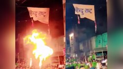 मुहर्रम जुलूस में जलाया था हिंदू राष्ट्र का बैनर, अब खानी पड़ेगी जेल की हवा...