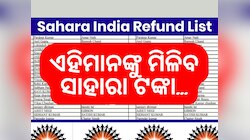 Sahara India Refund: ମିଳିନି କି ସାହାରା ଟଙ୍କା ? କରନ୍ତୁ ଏହି କାମ