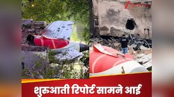 260 मौतों वाले एयर इंडिया विमान हादसे का राज खुल गया? AAIB ने सरकार को सौंपी रिपोर्ट