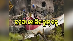 ରହସ୍ୟ ଖୋଲିବ ବ୍ଲାକ୍ ବକ୍ସ, ସାମ୍ନାକୁ ଆସିଲା ଅହମ୍ମଦାବାଦ ବିମାନ ଦୁର୍ଘଟଣାର ପ୍ରାଥମିକ ରିପୋର୍ଟ.