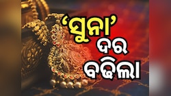 Gold Rate: କାଲି ଖସି ଆଜି ବଢିଗଲା ସୁନା ଦର, ଜାଣନ୍ତୁ ୧୦ ଗ୍ରାମକୁ କେତେ...