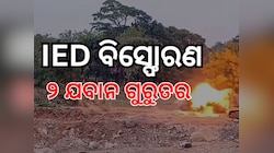 ବାସାଗୁଡ଼ା ଜଙ୍ଗଲରେ IED ବିସ୍ଫୋରଣ: ୨ ଯବାନ ଗୁରୁତର