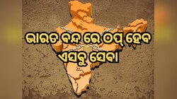 ଭାରତ ବନ୍ଦରେ ସ୍କୁଲ-କଲେଜ-ବ୍ୟାଙ୍କ୍ କଣ କଣ ବନ୍ଦ ରହିବ? ଏଠାରେ ଦେଖନ୍ତୁ ପୂରା ତାଲିକା