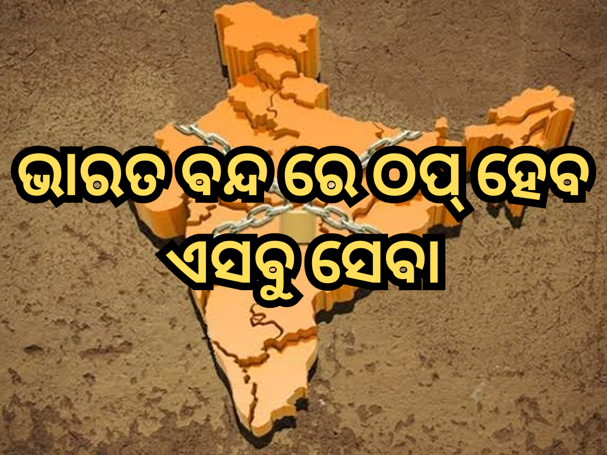 Bharat bandh: ଭାରତ ବନ୍ଦରେ ସ୍କୁଲ-କଲେଜ-ବ୍ୟାଙ୍କ୍ କଣ କଣ ବନ୍ଦ ରହିବ? ଏଠାରେ ଦେଖନ୍ତୁ ପୂରା ତାଲିକା Bharat bandh: ଭାରତ ବନ୍ଦରେ ସ୍କୁଲ-କଲେଜ-ବ୍ୟାଙ୍କ୍ କଣ କଣ ବନ୍ଦ ରହିବ? ଏଠାରେ ଦେଖନ୍ତୁ ପୂରା ତାଲିକା