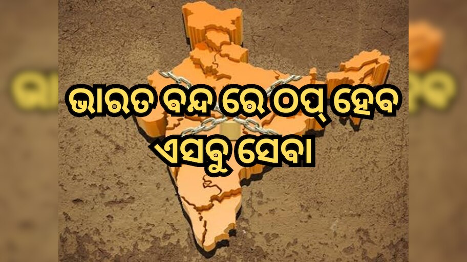 Bharat bandh: ଭାରତ ବନ୍ଦରେ ସ୍କୁଲ-କଲେଜ-ବ୍ୟାଙ୍କ୍ କଣ କଣ ବନ୍ଦ ରହିବ? ଏଠାରେ ଦେଖନ୍ତୁ ପୂରା ତାଲିକା