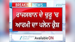 ਰਾਜਸਥਾਨ ਦੇ ਚੁਰੂ 'ਚ ਆਰਮੀ ਦਾ ਲੜਾਕੂ ਜਹਾਜ਼ ਹੋਇਆ ਕਰੈਸ਼