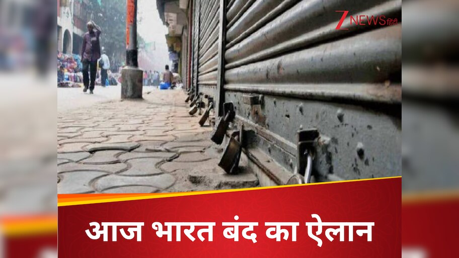 Bharat Bandh: देशभर में आज ट्रेड यूनियनों की हड़ताल, क्या बंद रहेंगे स्कूल-कॉलेज, रेलवे और बैंक? जानें पूरी डीटेल्स  