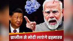 टूटेगा चीन का गुरूर, ब्राजील से आखिर कौन सा 'ब्रह्मास्त्र' ला रहे पीएम मोदी