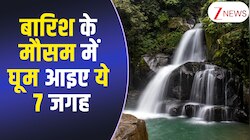 VIDEO: बारिश के मौसम में कहां घूमने जाएं ? तो ये 7 नाम डायरी के टॉप पर लिख लो