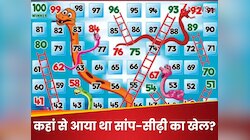 कहां से आया सांप-सीढ़ी का खेल? जानें 99 पर ही क्यों बैठा होता है खौफनाक सांप