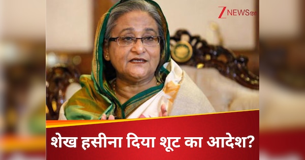 'जहां दिखे शूट कर दो...', शेख हसीना के ऑडियो क्लिप से मचा तहलका, प्रदर्शनकारियों को गोली मारने का दिया था आदेश?