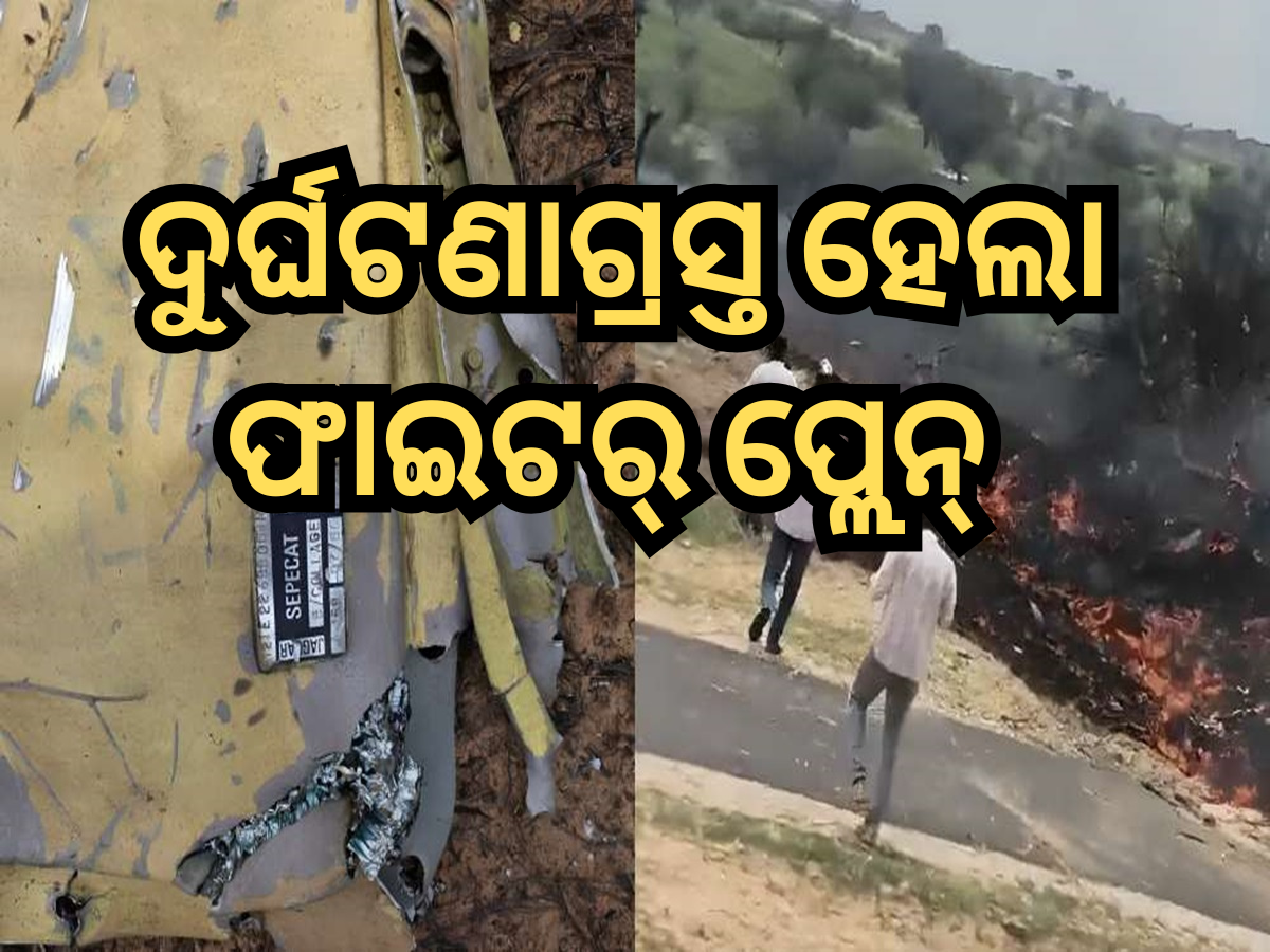 ରାଜସ୍ଥାନରେ ଦୁର୍ଘଟଣାଗ୍ରସ୍ତ ହେଲା ଫାଇଟର୍ ପ୍ଲେନ୍ ରାଜସ୍ଥାନରେ ଦୁର୍ଘଟଣାଗ୍ରସ୍ତ ହେଲା ଫାଇଟର୍ ପ୍ଲେନ୍