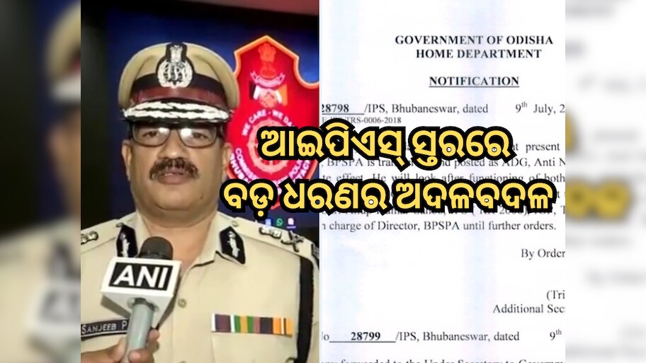 Odisha IPS reshuffle: ଗୁଇନ୍ଦା ଓ ନକ୍ସଲ ଦମନ ପାଇଁ ନୂଆ ଟିମ୍‍; ସଞ୍ଜୀବ ପଣ୍ଡାଙ୍କୁ ଦାୟିତ୍ୱ 