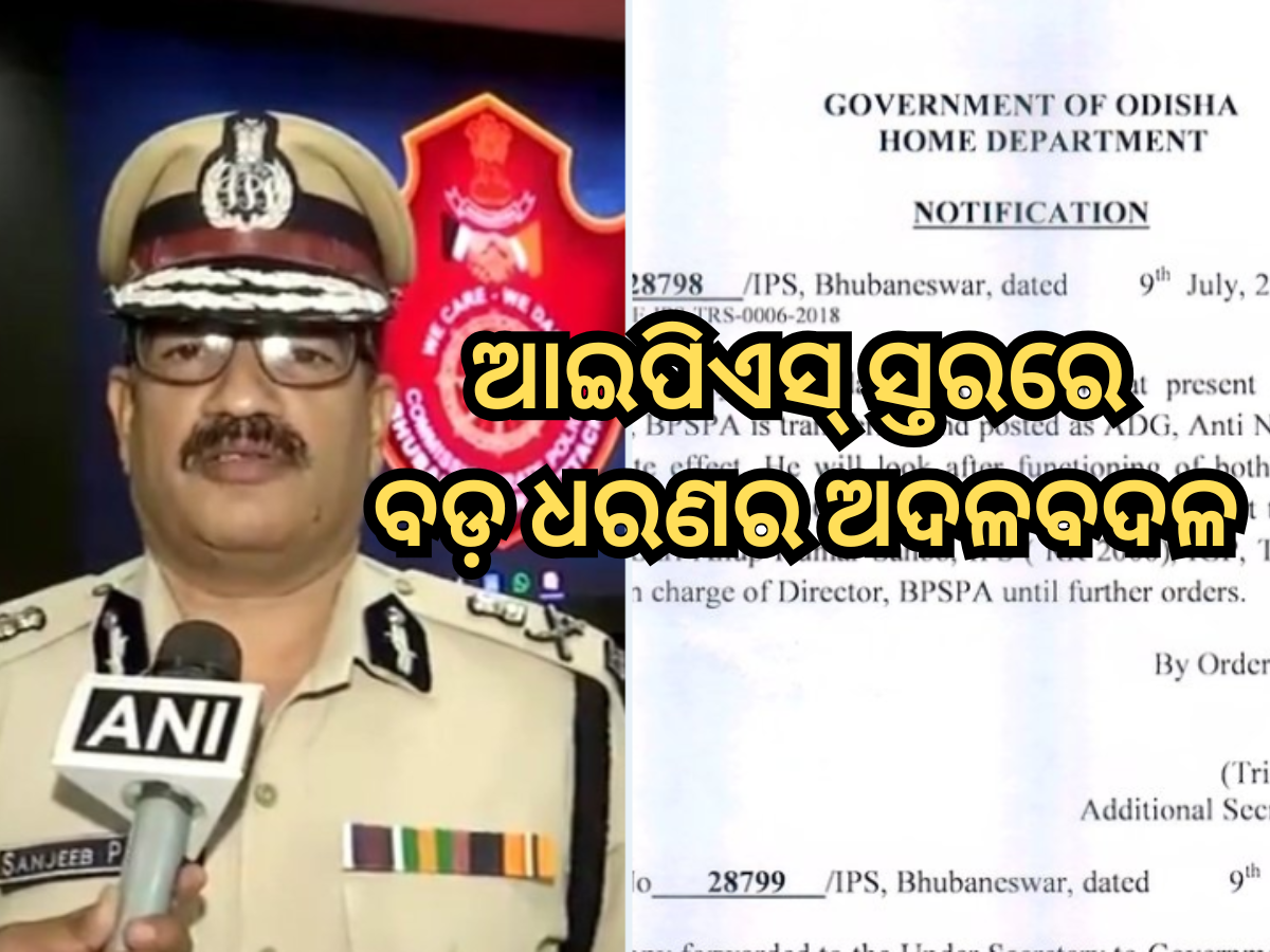 Odisha IPS reshuffle: ଗୁଇନ୍ଦା ଓ ନକ୍ସଲ ଦମନ ପାଇଁ ନୂଆ ଟିମ୍; ସଞ୍ଜୀବ ପଣ୍ଡାଙ୍କୁ ଦାୟିତ୍ୱ Odisha IPS reshuffle: ଗୁଇନ୍ଦା ଓ ନକ୍ସଲ ଦମନ ପାଇଁ ନୂଆ ଟିମ୍; ସଞ୍ଜୀବ ପଣ୍ଡାଙ୍କୁ ଦାୟିତ୍ୱ