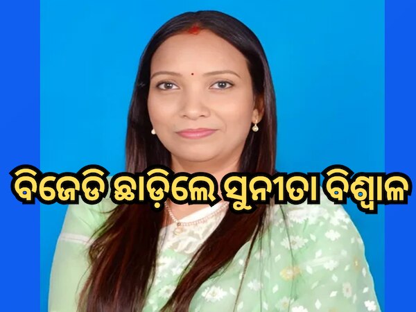 ବିଜେଡି ଦଳ ଛାଡିଲେ ପୂର୍ବତନ ମୁଖ୍ୟମନ୍ତ୍ରୀ ଝିଅ ସୁନୀତା ବିଶ୍ୱାଳ