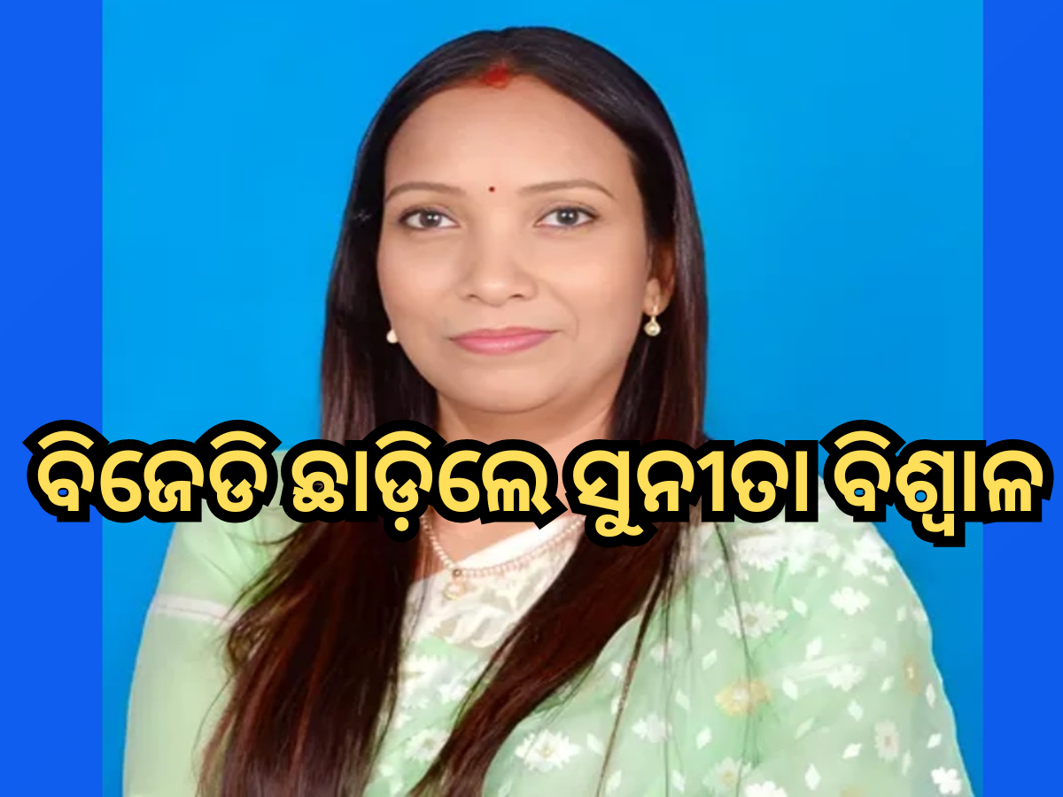 Sunita Biswal Quits BJD: ବିଜେଡି ଦଳ ଛାଡିଲେ ପୂର୍ବତନ ମୁଖ୍ୟମନ୍ତ୍ରୀ ଝିଅ ସୁନୀତା ବିଶ୍ୱାଳ Sunita Biswal Quits BJD: ବିଜେଡି ଦଳ ଛାଡିଲେ ପୂର୍ବତନ ମୁଖ୍ୟମନ୍ତ୍ରୀ ଝିଅ ସୁନୀତା ବିଶ୍ୱାଳ
