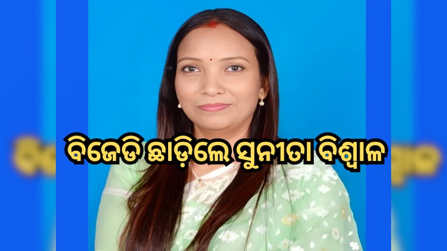 Sunita Biswal Quits BJD: ବିଜେଡି ଦଳ ଛାଡିଲେ ପୂର୍ବତନ ମୁଖ୍ୟମନ୍ତ୍ରୀ ଝିଅ ସୁନୀତା ବିଶ୍ୱାଳ