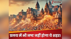 भगवान शिव का ये प्रिय शहर क्या प्रलय में भी नहीं होगा नष्ट? सबसे पुराने शहरों में...