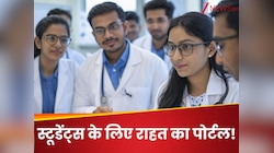 स्टूडेंट्स की सुनो, फीस-रैगिंग की शिकायतों के लिए नया पोर्टल; मिलेगी तरंत हेल्प!