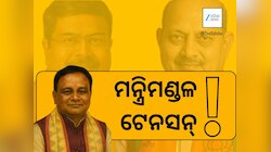 Odisha cabinet expansion: ମୁଖ୍ୟମନ୍ତ୍ରୀ ହେବେ କାହାର: ସଭାପତିଙ୍କର ନା କେନ୍ଦ୍ରମନ୍ତ୍ରୀଙ୍କ 