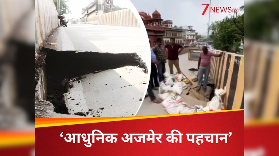 DNA: अजमेर में 243 करोड़ पर फिरा पानी... खुलते ही बंद हुआ 'रामसेतु', कौन करेगा भरपाई ?