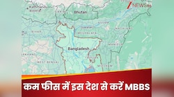 कम फीस के साथ इस देश में कर सकते हैं MBBS की पढ़ाई, एडमिशन से पहले नोट कर लें ये