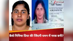 केरल की नर्स निमिषा प्रिया के साथ जुल्म की पूरी कहानी; कैसे यमन में बनीं 'हत्यारिन'?