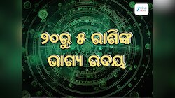 Sun Transit 2025: କର୍କଟ ରାଶିରେ ପ୍ରବେଶ କରିବେ ସୂର୍ଯ୍ୟଦେବ, ଫିଟିବ ୫ ରାଶିର ଭାଗ୍ୟ