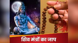 सावन महीने में ब्रह्म मुहूर्त में करें इन चमत्‍कारिक मंत्रों का जाप, हर काम होगा सफल