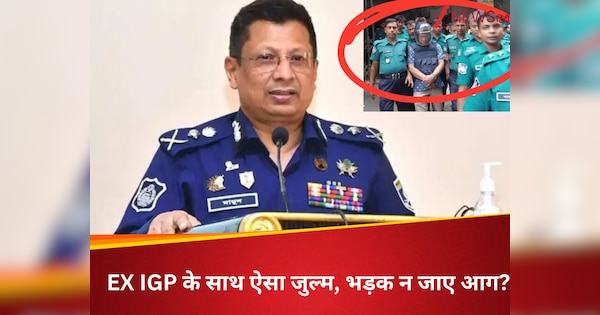 'सरकारी गवाह बन जाओ, वरना फांसी दे देंगे...', बांग्लादेश के पूर्व IGP को जेल में मार-मार कर कबूलवाया गया गुनाह, टॉर्चर की कहानी आई सामने