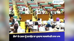 ਪੰਜਾਬ ਵਿਧਾਨ ਸਭਾ ਵਿੱਚ BBMB ਦੇ ਡੈਮਾਂ ’ਤੇ CRPF ਨੂੰ ਹਟਾਉਣ ਦਾ ਪ੍ਰਸਤਾਵ ਸਰਬਸੰਮਤੀ ਨਾਲ ਪਾਸ