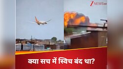 अहमदाबाद प्लेन क्रैश: फ्यूल स्विच कैसे बंद हुआ? जांच रिपोर्ट में चौंकाने वाला खुलासा