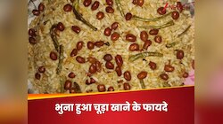 मोटापे से लेकर डायबिटीज पर लगाना है लगाम, तो नाश्ते में खाएं भुना हुआ चूड़ा