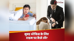 सुबह देर से जाते हैं ऑफिस, बॉस की सुननी पड़ती है डांट, ऐसे बनाएं स्लीपिंग शेड्यूल