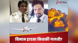 Air India Crash: कॉकपिट में क्यों कंफ्यूजन में थे पायलट, किसने बंद किया इंजन फ्यूल?