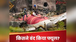 अगर दोनों पायलट्स ने फ्यूल बंद नहीं किया तो बीच हवा में कैसे बंद हो गए दोनों इंजन?