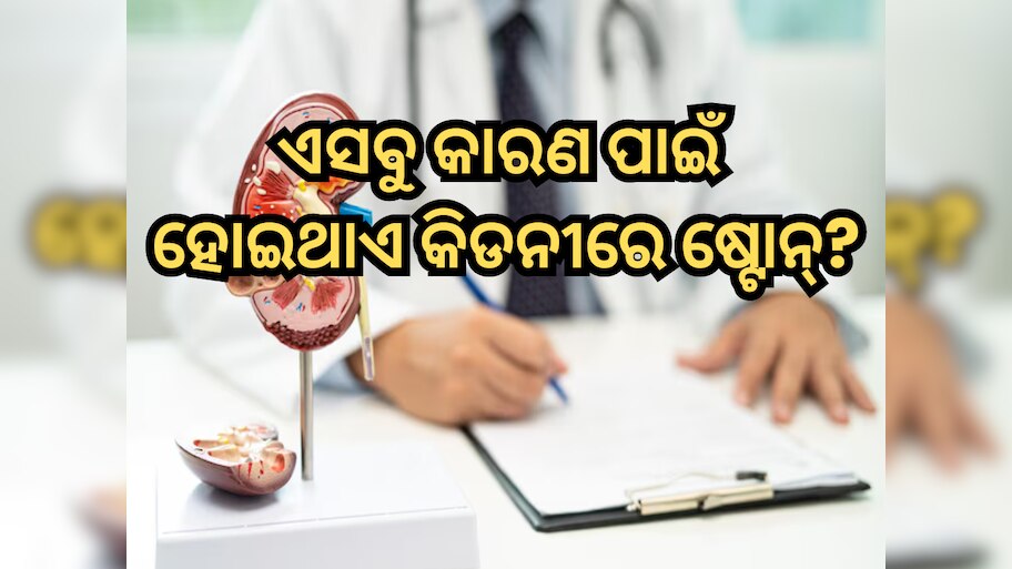 Kidney Stones causes: କେଉଁ ସବୁ କାରଣ ପାଇଁ ହୋଇଥାଏ କିଡନୀରେ ଷ୍ଟୋନ୍?