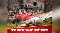 अहमदाबाद प्लेन क्रैश पर प्लेन कंपनी को बचाने के लिए BBC ने कैसे घुमा दिए सारे Facts?