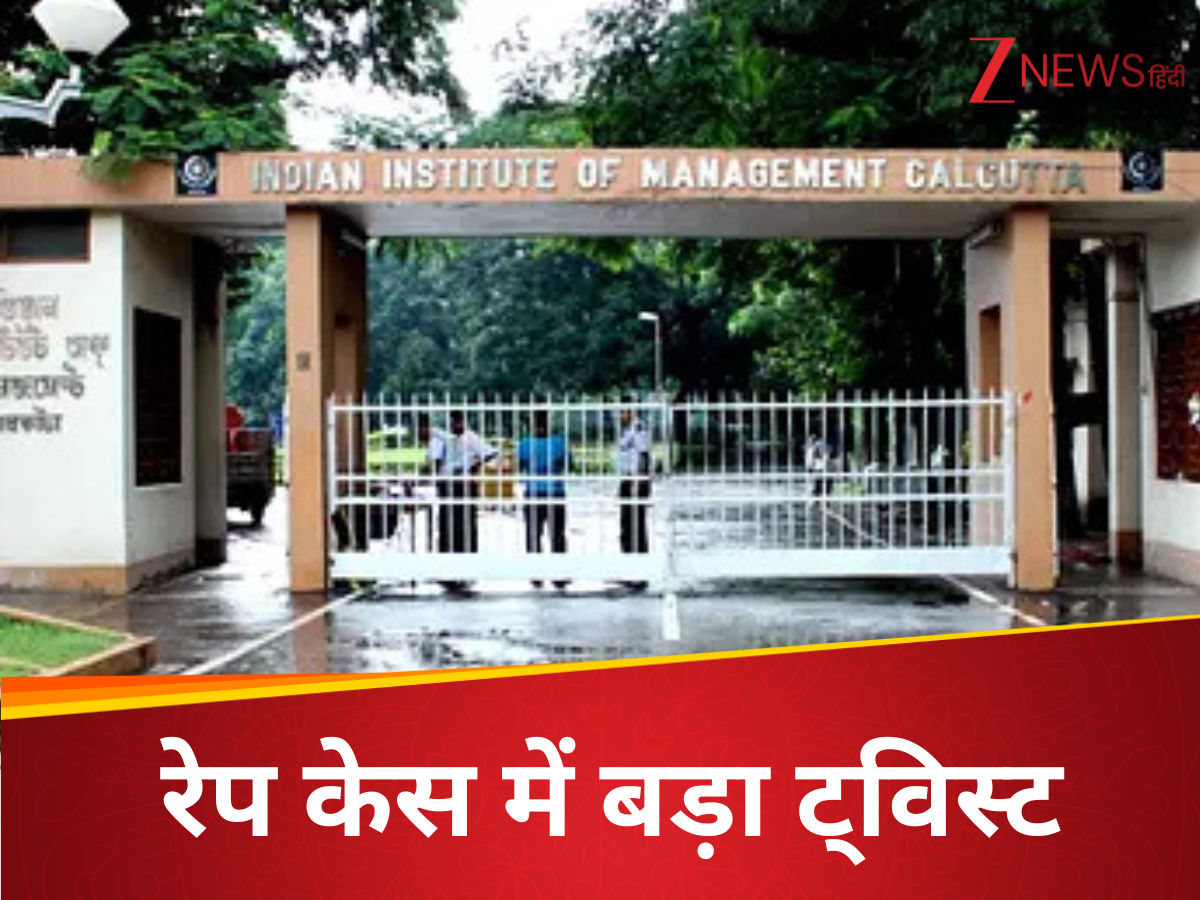 IIM कलकत्ता रेप केस में बड़ा ट्विस्ट, पिता ने कहा- बेटी के साथ नहीं हुआ बलात्कार IIM कलकत्ता रेप केस में बड़ा ट्विस्ट, पिता ने कहा- बेटी के साथ नहीं हुआ बलात्कार