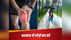 बरसात में कहीं बढ़ न जाए जोड़ों का दर्द, बचना चाहते हैं तो अभी से बदलें अपनी 5 आदतें