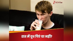 क्या सोने से पहले दूध पीना चाहिए? आयुर्वेद के नजरिए से समझें आपके लिए क्या है सही